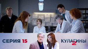 Кулагины 2. évad Ep.15 15. epizód