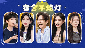 我们的宿舍 Speciális epizódok Ep.17 17. epizód