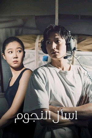 별들에게 물어봐 poszter