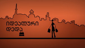 იდეალური დედა kép