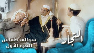 سوالف طفاش 1. évad Ep.6 6. epizód