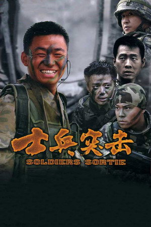 士兵突击 poszter
