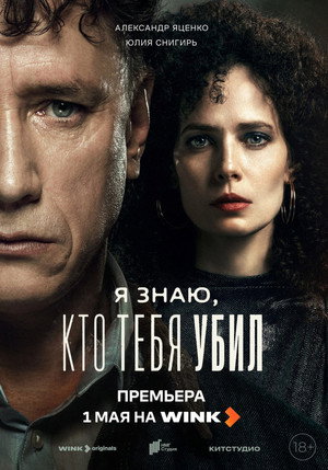 Я знаю, кто тебя убил poszter