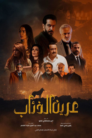عرين الذئاب poszter