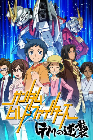 ガンダムビルドファイターズ Speciális epizódok (2014-06-20) poszter