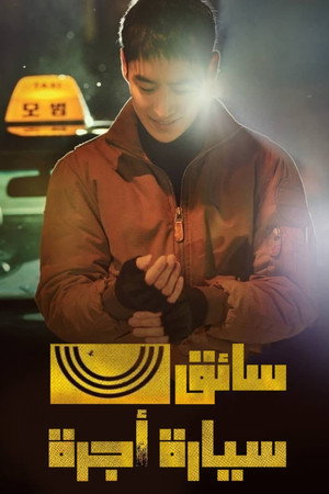 Taxi Driver poszter