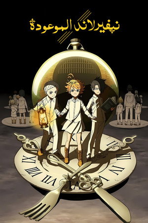 約束のネバーランド poszter
