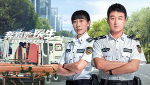 奔跑吧，医生 kép