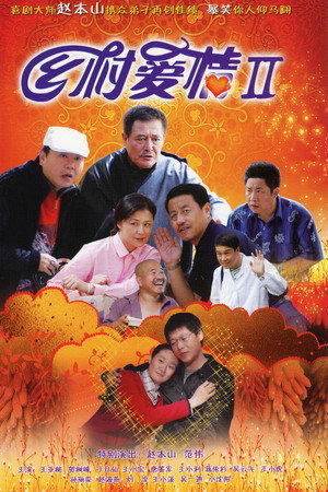 乡村爱情 2. évad (2008-02-10) poszter