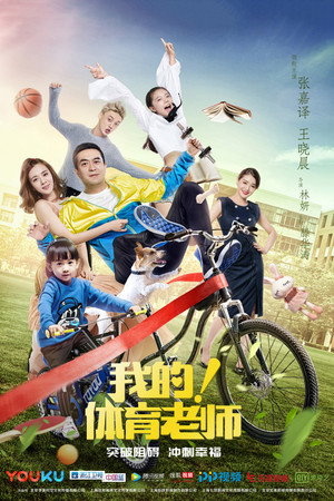 我的！体育老师 poszter