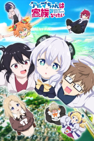 アルマちゃんは家族になりたい poszter