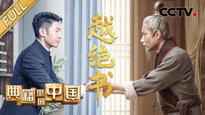 典籍里的中国 2. évad Ep.5 5. epizód