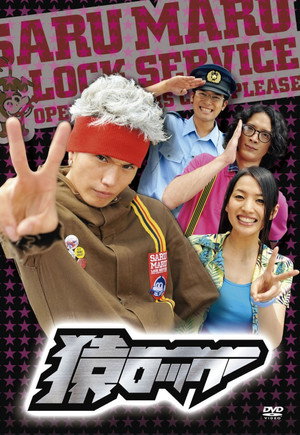 猿ロック poszter