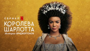 Sarolta királyné – Egy Bridgerton-történet kép