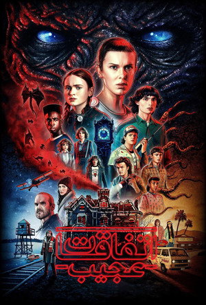 Stranger Things poszter