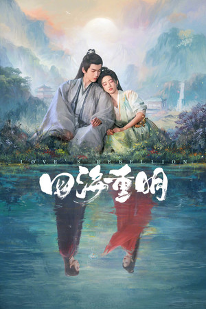四海重明 poszter