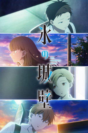 氷の城壁 poszter