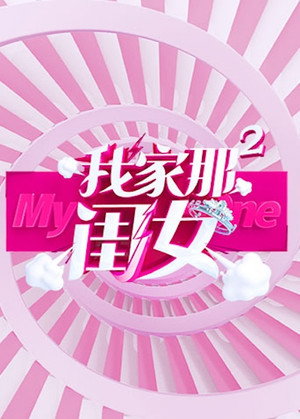 我家那闺女 2. évad (2020-01-23) poszter