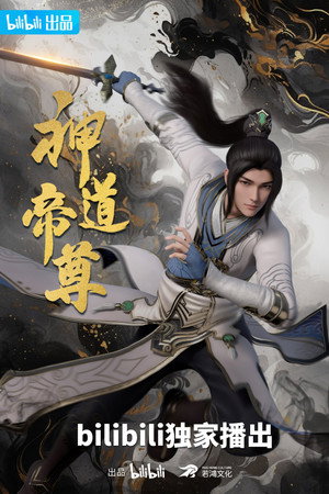 神道帝尊 poszter