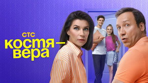 Костя-Вера kép