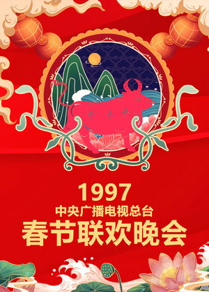 央视春晚相声小品 15. évad (1997-02-06) poszter
