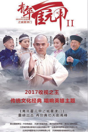 青年霍元甲之威震津门 poszter