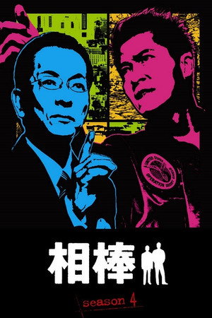 相棒 4. évad (2005-10-12) poszter