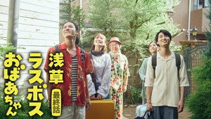 浅草ラスボスおばあちゃん 1. évad Ep.11 11. epizód