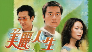 美麗人生 kép