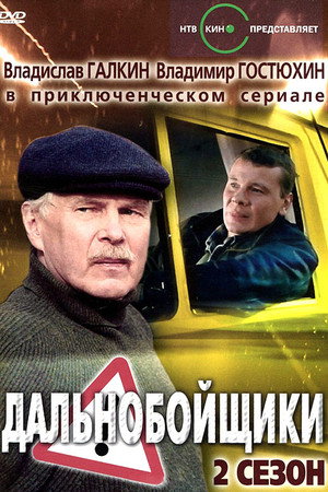 Дальнобойщики 2. évad (2004-11-20) poszter