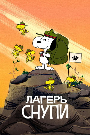 Snoopy tábora poszter
