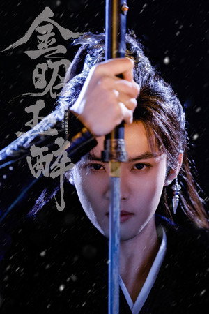 金昭玉醉 poszter
