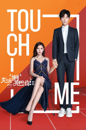 无法拥抱的你 2. évad (2018-02-09) poszter