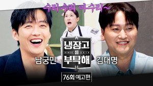 냉장고를 부탁해 2. évad Ep.76 76. epizód