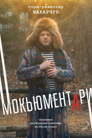 Мокьюментари poszter