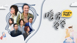 暖男爸爸 kép