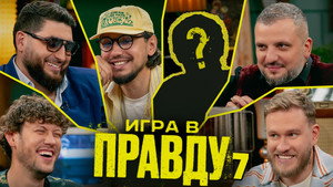 Игра в Правду 4. évad Ep.7 7. epizód