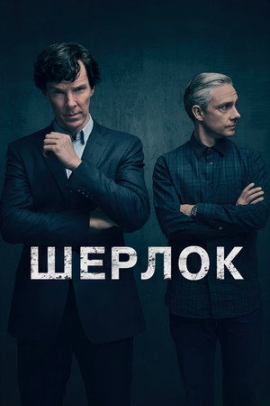 Sherlock poszter