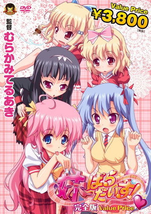 妹ぱらだいす!