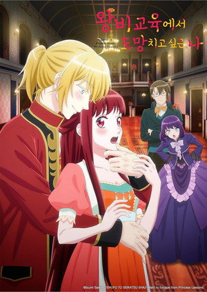 妃教育から逃げたい私 poszter