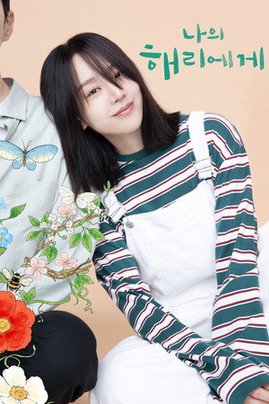 나의 해리에게 poszter