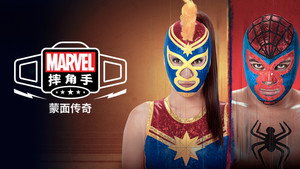 Marvel Lucha Libre: A maszk eredete kép