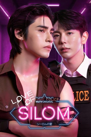 รักแห่งสีลม poszter