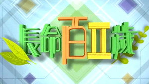 長命百二歲 kép