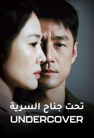 언더커버 poszter
