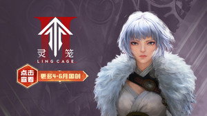 灵笼 kép