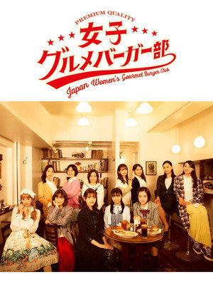 女子グルメバーガー部 1. évad (2020-07-11) poszter