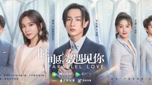 时间倒数遇见你 kép