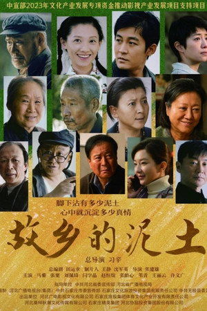 故乡的泥土 poszter