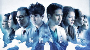 麻醉風暴 kép